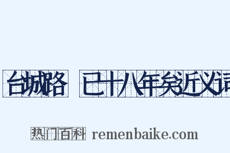 台城路·已十八年矣近义词是什么意思的图片
